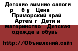 Детские зимние сапоги р.22 б/у › Цена ­ 800 - Приморский край, Артем г. Дети и материнство » Детская одежда и обувь   